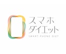 90日間のスマホダイエットを提供します 目的が明確で決意して取り組む方向け！ イメージ1