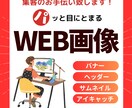 お店やサービスに最適なWeb画像をデザインします バナー/ヘッダー/サムネイル/アイキャッチ/SNS広告など イメージ1