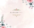 女性限定★あなたの強み４つ掘り出し♡ます 仕事に行くのが楽しみになる♡明日から自信が持てる能力開花診断 イメージ3