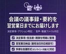 翌営業日納品！会議の議事録をわかりやすく作成します 録音・メモから要点が伝わる議事録を作成します。 イメージ1