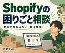 Shopify・ECの困りごとを1つ解決します 小さい困りごとを実務経験者が20分で解決します イメージ1