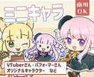 ミニキャラ・SDキャライラストを作成いたします [商用可・二次使用可]アイコン・ヘッダーやグッズ等に！ イメージ1