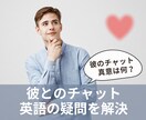 国際恋愛｜彼のチャットの意味は？ 真意を解読します 伝えたいことと伝えたい気持ちが伝わる英語の返信文も用意します イメージ1