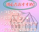 副業、一歩踏み出したい方へ！ノウハウ教えます 初心者こそやるべき！結果を出して自信をつけましょう！ イメージ5