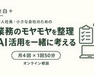 業務のモヤモヤを整理しAI活用を一緒に考えます 余白＋｜月４回の壁打ちで次にやることを明確に イメージ1