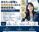 話すだけでOK！採用のプロが職務経歴書を作成します ヒアリングから強みを引き出し、採用担当者に伝わる書類へ イメージ1