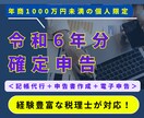 2/10迄に資料が揃う方】税理士が確定申告します 全国対応丸投げＯＫ】年商1000万円未満の個人事業の特別特価 イメージ1
