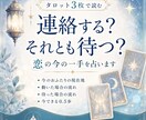 連絡する？待つ？恋の今の一手を占います 相手との現在地と、動く・待つの流れをタロット3枚で読みます イメージ1