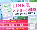 LINEメッセージ風ショート動画作成します LINEトーク画面風デザインでストーリー性のあるショート動画 イメージ1