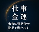 仕事運・金運の相談を承ります 仕事・金運 未来の選択肢を霊視・占いで導きます イメージ1
