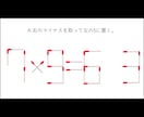 マッチ棒クイズ作ります クイズ番組でよく見るマッチ棒クイズを作ります。 イメージ4