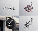 筆文字で店舗ロゴなどを制作いたします 飲食店や店舗に筆文字ロゴをお考えの方に イメージ3