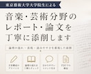 東京藝術大学大学院生が丁寧に添削いたします 音楽・芸術分野の文章添削ならお任せください。 イメージ1