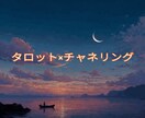 タロット＆チャネリングします タロット＆守護存在からのメッセージをお伝えします イメージ1