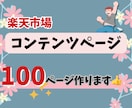 楽天市場コンテンツページ100ページ作ります 御社のコンテンツページ制作代行します！1ページ700円！ イメージ1