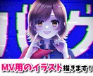 歌ってみたのイラストを描きます あなたの歌ってみたにオリジナルのイラストを添えます♪ イメージ1