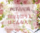 自分に合う人はどんな人？西洋占星術で占います あなたの恋愛相手や結婚相手に選ぶと良いタイプをお教えします！ イメージ1