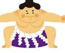 相撲好きな人の話聞きます 好きな力士やその他色々話しませんか？ イメージ1