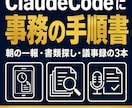 ClaudeCode用の事務手順書をお渡しします 朝の一報・書類探し・議事録。買い切りの3本 イメージ1