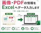 画像・PDFの情報をExcelへ入力します 「手書き資料もOK！丁寧・正確にデータ入力します！ イメージ1