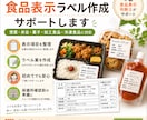 個人店向けに食品表示ラベルの作成をサポートします 業界経験10年、中級食品表示判断士がサポートします。 イメージ1