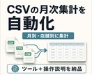毎月のCSV集計を繰り返し使えるツールにします 現役金融機関エンジニアが集計・説明書まで対応 イメージ1