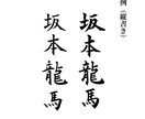 お名前を筆文字でお書きします 名刺など相手の印象に残る筆文字を！ イメージ2