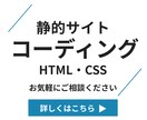 静的サイトの制作（コーディング）をいたします HTML・CSSなどのコーディング、HP作成などのサポート イメージ1