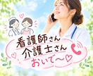 悩んでいる介護士さん看護師さんのお話聞きます 仕事のモヤモヤ・グチ・悩み聞きます。答えをださなくて大丈夫☆ イメージ1