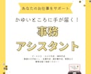 オンライン秘書が事務作業を代行します ちょっとした事務作業で困ったらお気軽にどうぞ！ イメージ1