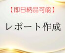 どん内容でも構成から丁寧にレポートを作成します テーマから完成までレポート作成します イメージ1