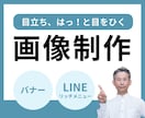 １秒で伝える！「バナー広告」作成します イメージに合わせた、お客様の心が動く画像を作成します！ イメージ1