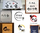 筆文字で差をつける！書道家が【ロゴ作成】承ります “迅速”かつ”丁寧”に。看板作成可/名刺/パッケージ/暖簾 イメージ4