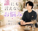 片想い、復縁、不倫、浮気のお悩みお聴きします 愚痴聞き、心のモヤモヤ、話し相手、電話相談、恋愛相談 イメージ1