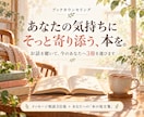 あなたの気持ちに寄り添う本の処方箋をお届けします うまく話せなくても大丈夫。メッセージ3往復と、あなたへの3冊 イメージ1