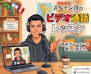 スペイン語に興味ある方へ！オンラインレッスンします 21歳学生クォーターが教える初級スペイン語レッスン！ イメージ1