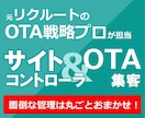 全OTA対応★操作無制限！集客サポートいたします 申請も管理もOK！追加料金ナシ！全OTA対応の安心定額制！ イメージ1