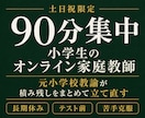 土日祝90分・小学生のオンライン家庭教師をします 元小学校教諭20年以上。積み残しをまとめて立て直します イメージ1