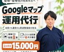整体院のGoogleマップ運用を代行します 投稿8本＋口コミ返信＋月次報告／現役の柔道整復師が担当 イメージ1