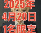 2025年4月20日限定君だけのナンバーズ教えます 1名限定で君だけのナンバーズの数字を導くよ イメージ1