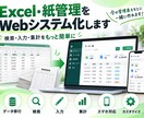 Excel・紙管理をWebシステム化します 検索・入力・集計をもっと簡単に｜今の管理表から相談OK イメージ1