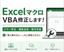 動かなくなったExcelマクロ・VBAを修正します エラー修正・機能追加まで丁寧に対応します イメージ1