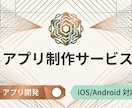 iOS/Androidアプリを開発します あなたのイメージを形にし、リリースまで伴走します イメージ1