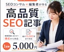 3枠！SEOコンサル×編集者が高品質記事作成します SEO歴10年超×企業メディア経験｜検索意図に合う記事を作成 イメージ1
