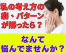 繰り返したくないのに繰り返してしまう理由が解ります 考え方の癖に気づき、より良い人生に変えていきませんか？ イメージ2