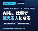 ChatGPT/AIの仕事活用を個別指導します 初心者歓迎|あなたの実務を持ち込みその場で時短 イメージ1