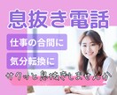 仕事の息抜き❤休憩時間❤に気分転換のお相手します ヤル気が出ない…仕事の合間♪休憩に♪少しの電話でリフレッシュ イメージ1