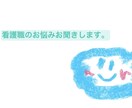 4年目看護師が人間関係や仕事の悩みをお聞きします 秘密厳守｜どんな内容でも大丈夫です イメージ1