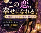 既読がつかない相手の本音と、この恋の未来を占います 週末１名様のみ☆うまくいかない恋の悩みを丸ごと解決！ イメージ1
