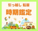 引っ越し・移動・転居の最適な時期を鑑定します もう迷わない。あなた専用のベストタイミング鑑定。 イメージ1